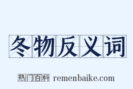 冬物反义词是什么意思的图片